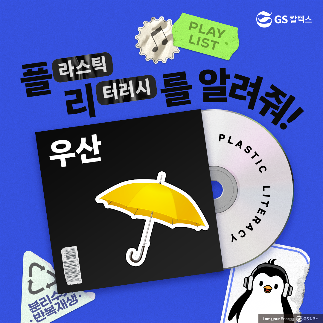 [플리를 알려줘 Track 5] 올바른 ‘우산 분리배출’ 방법을 알아보자!