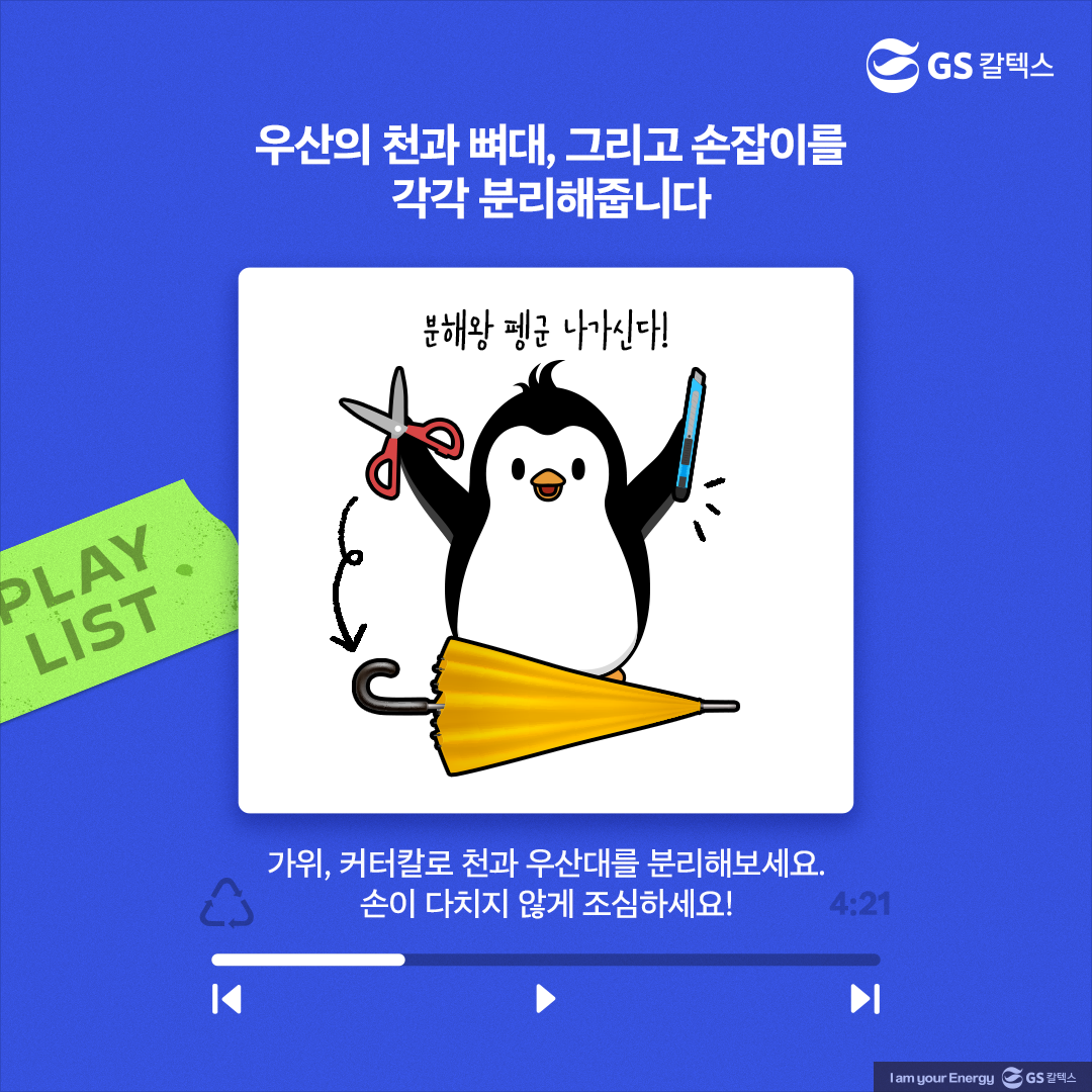 [플리를 알려줘 Track 5] 올바른 ‘우산 분리배출’ 방법을 알아보자!