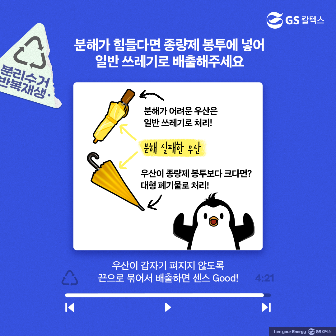 [플리를 알려줘 Track 5] 올바른 ‘우산 분리배출’ 방법을 알아보자!