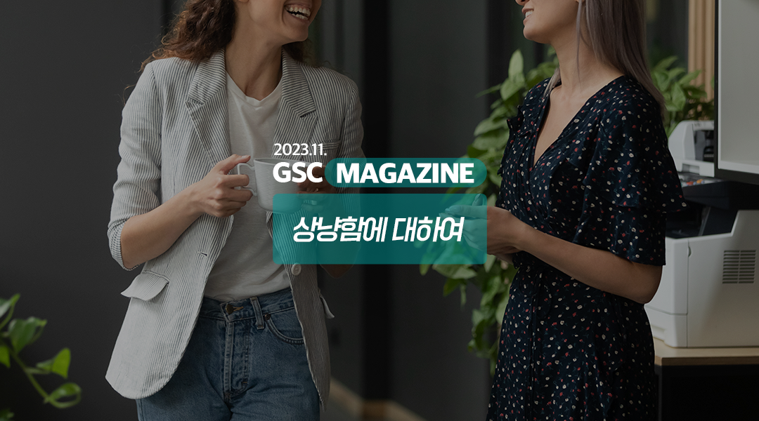 GS칼텍스 2023년 11월 매거진, 상냥함에 대하여