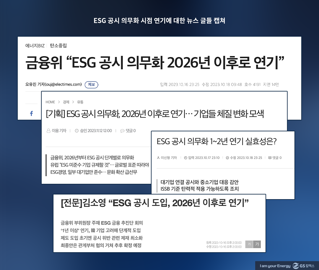 선제적인 ‘ESG 공시’ 대응의 필요성 - 기업의 ESG 공시 대응 전략 수립 과정