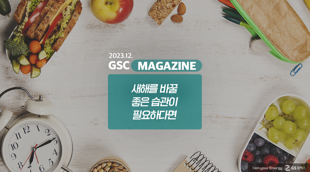 GS칼텍스 2023년 12월 매거진, 새해를 바꿀 좋은 습관이 필요하다면