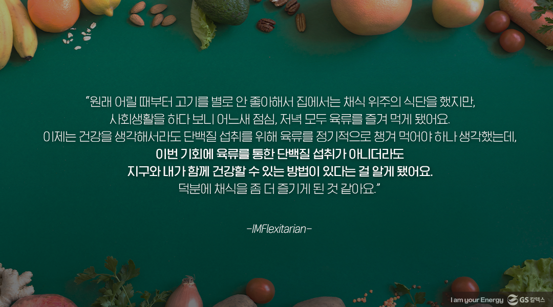 [GS칼텍스 사내 채식 캠페인 후기] 한 끼만 채식으로 바꾸면, 지구도 나도 건강해져요!