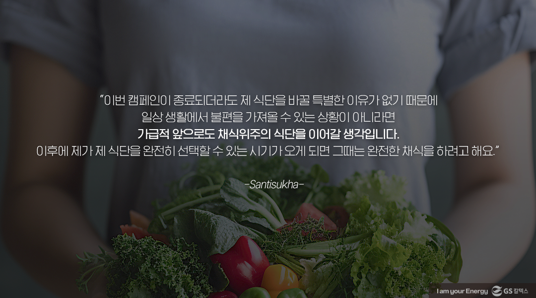 [GS칼텍스 사내 채식 캠페인 후기] 한 끼만 채식으로 바꾸면, 지구도 나도 건강해져요!