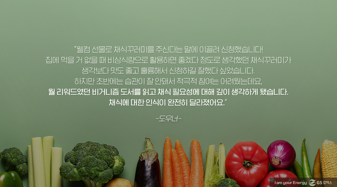 [GS칼텍스 사내 채식 캠페인 후기] 한 끼만 채식으로 바꾸면, 지구도 나도 건강해져요!