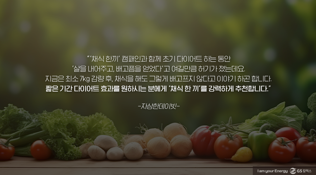 [GS칼텍스 사내 채식 캠페인 후기] 한 끼만 채식으로 바꾸면, 지구도 나도 건강해져요!