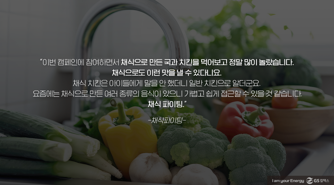 [GS칼텍스 사내 채식 캠페인 후기] 한 끼만 채식으로 바꾸면, 지구도 나도 건강해져요!