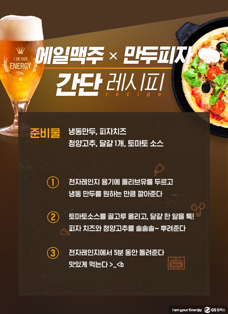 찰떡궁합 120%! 맥주 추천 안주 3분레시피