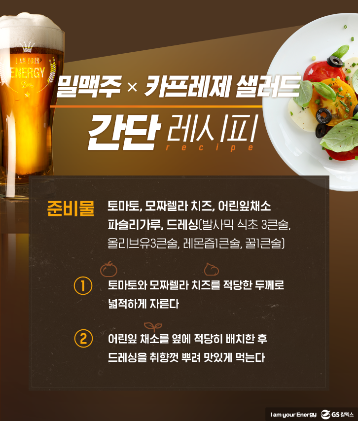 찰떡궁합 120%! 맥주 추천 안주 3분레시피