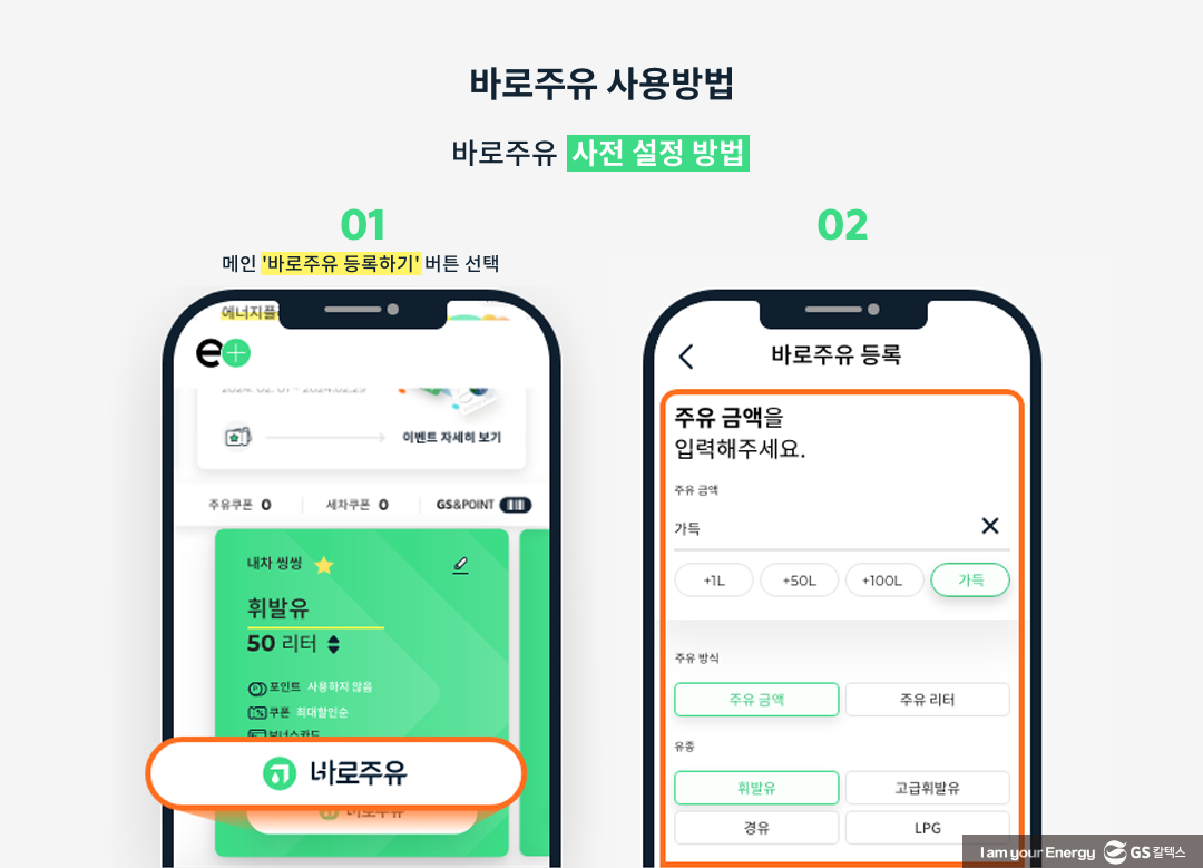 빠르게, 한번에, 편하게. 에너지플러스 ‘바로주유' 서비스