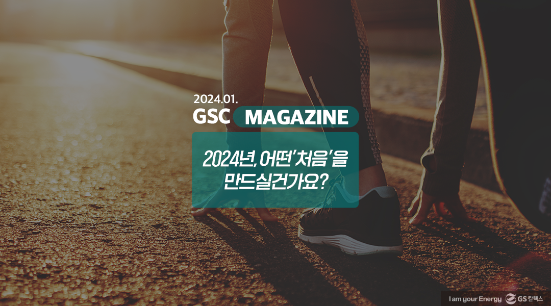 [GS칼텍스 2024년 1월 매거진] 2024년, 어떤 ‘처음‘을 만드실 건가요? | magazine january 2024 00