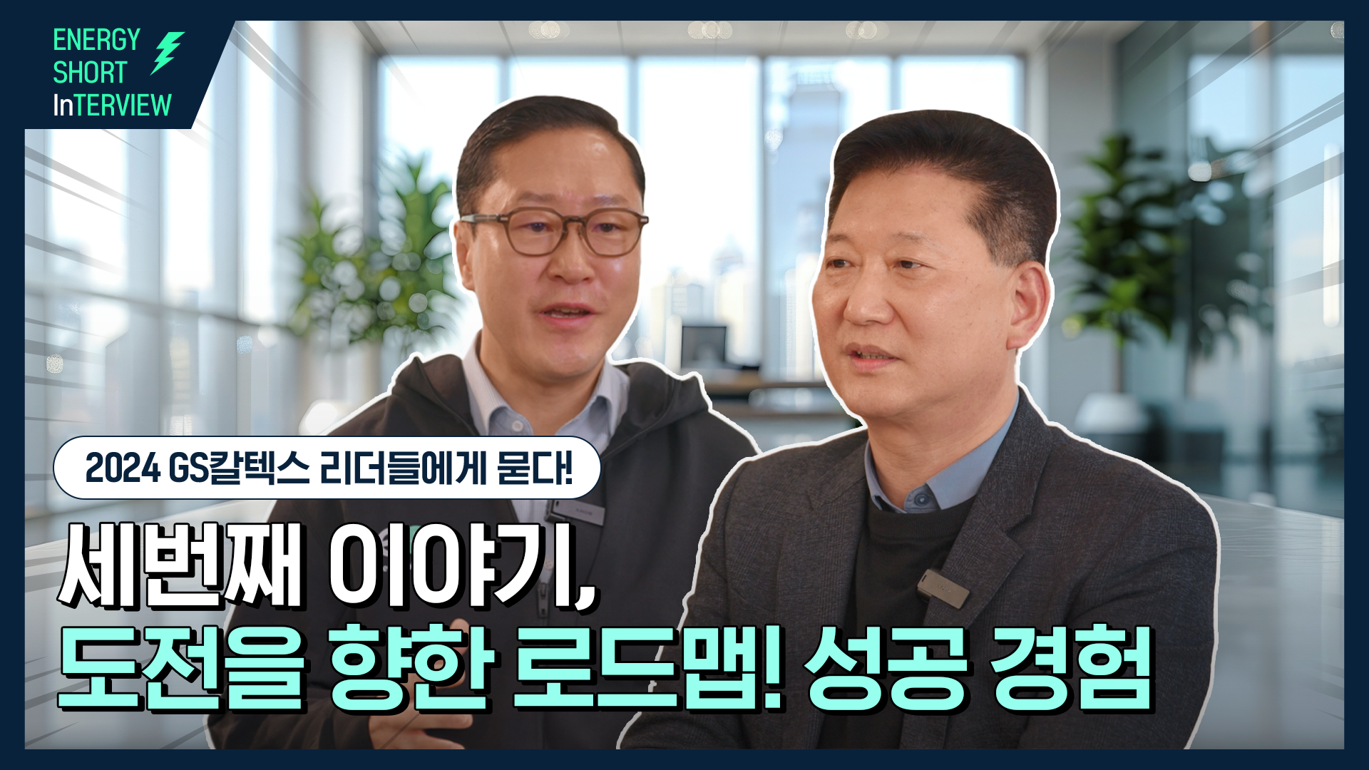 [에너지 숏터뷰] 100년 기업으로 나아가는 로드맵, 새로운 도전을 이끄는 성공경험 Ep-3 | 01