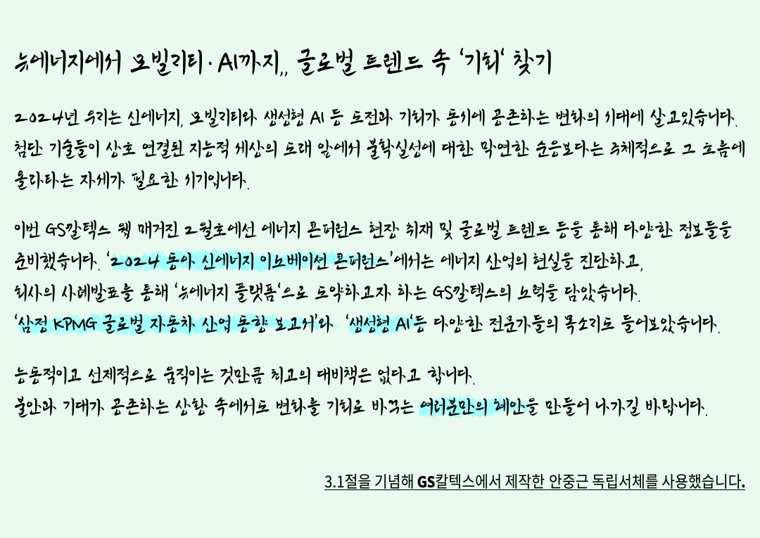 [GS칼텍스 2024년 2월 매거진] 뉴에너지에서 모빌리티·AI까지..글로벌 트렌드 속 ‘기회’ 찾기 | Finding opportunities 08