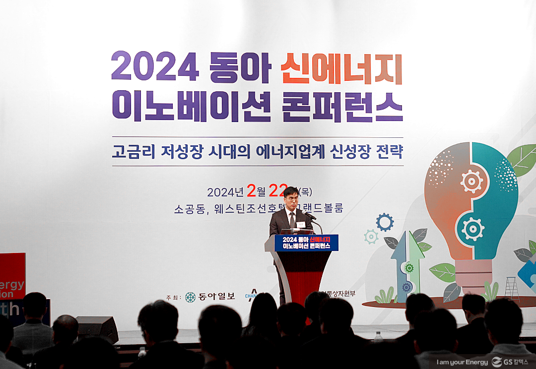 탄소감축시대, 성공적인 에너지 전환을 위한 정유업계 추진 전략 - 2024 동아 신에너지 이노베이션 콘퍼런스 GS칼텍스 사례발표를 중심으로