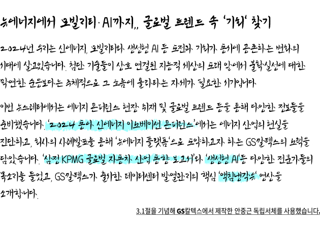 GS칼텍스 에너지 뉴스레터 58. [에너지 업계를 둘러싼 환경과 새로운 성장전략📈] | energy newsletter 58 07