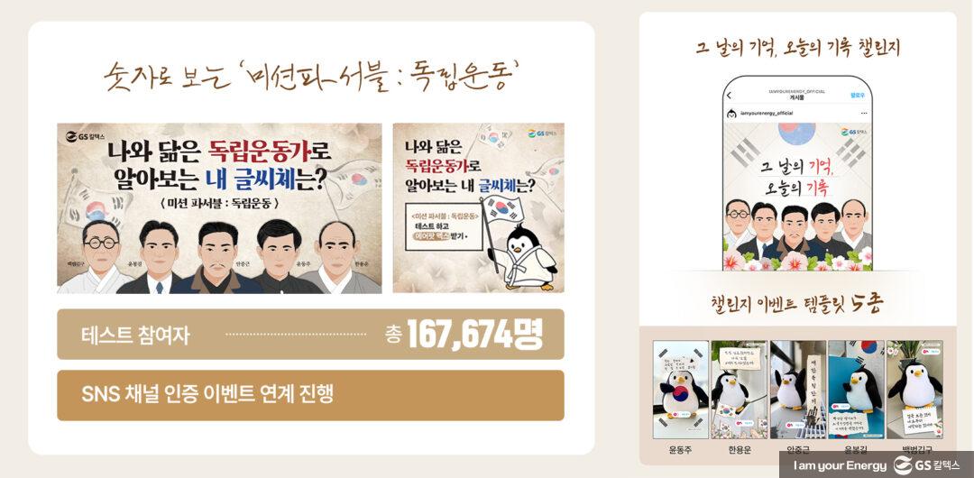 “독립운동 정신을 계승합니다” GS칼텍스가 삼일절을 대하는 방법 | 03