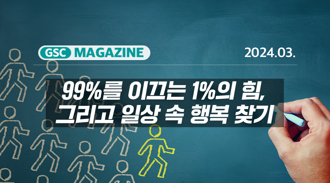 [GS칼텍스 2024년 3월 매거진] 99%를 이끄는 1%의 힘, 그리고 일상 속 행복 찾기 | 3