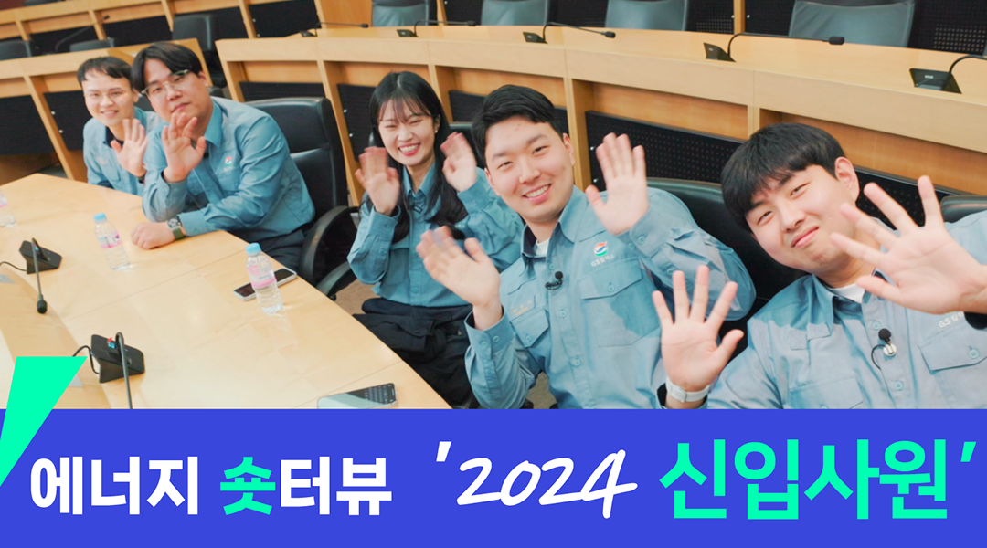 [에너지 숏터뷰] 2024 GS칼텍스 신입사원 인사드립니다 | TH