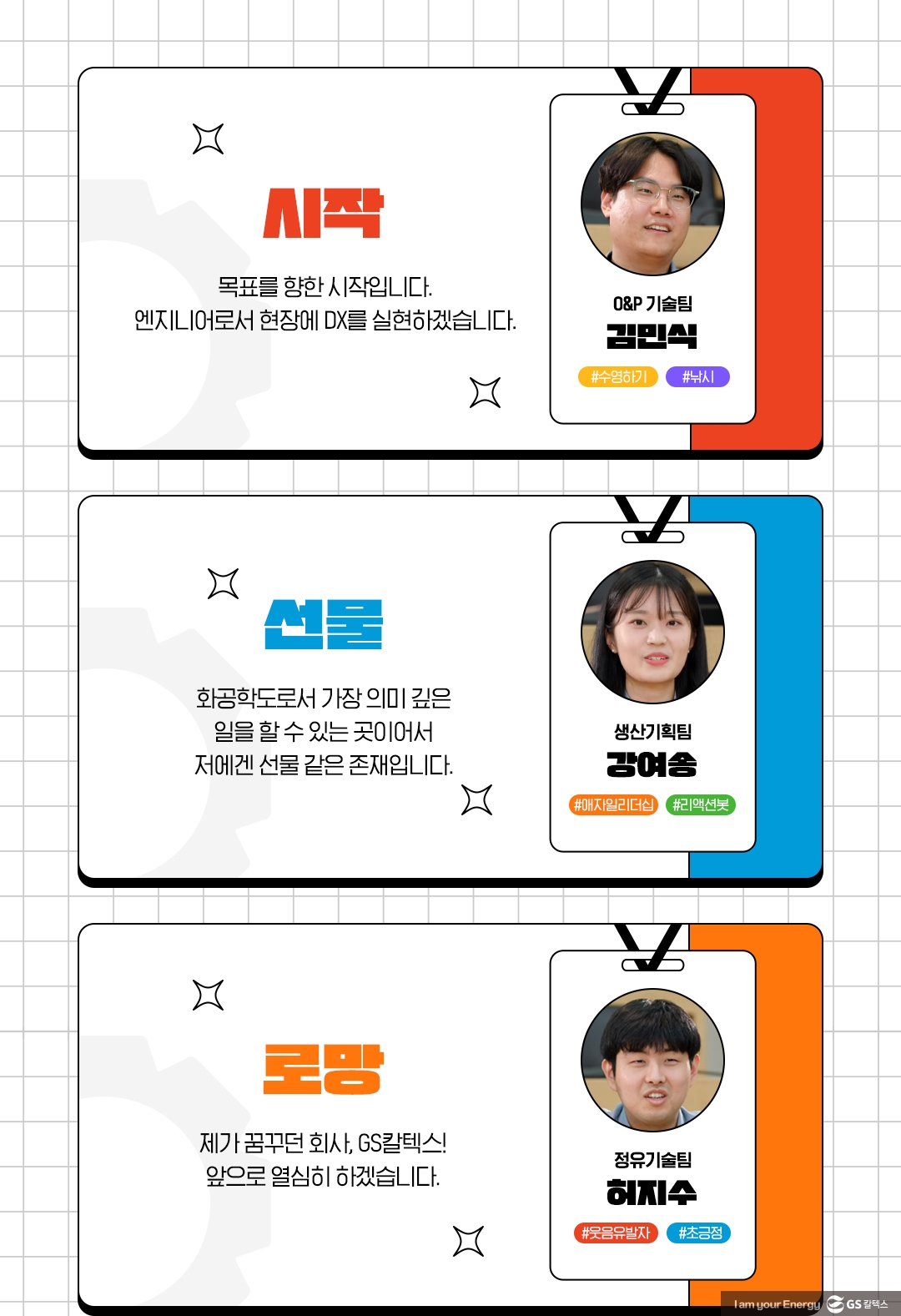 [에너지 숏터뷰] 2024 GS칼텍스 신입사원 인사드립니다 | interview02