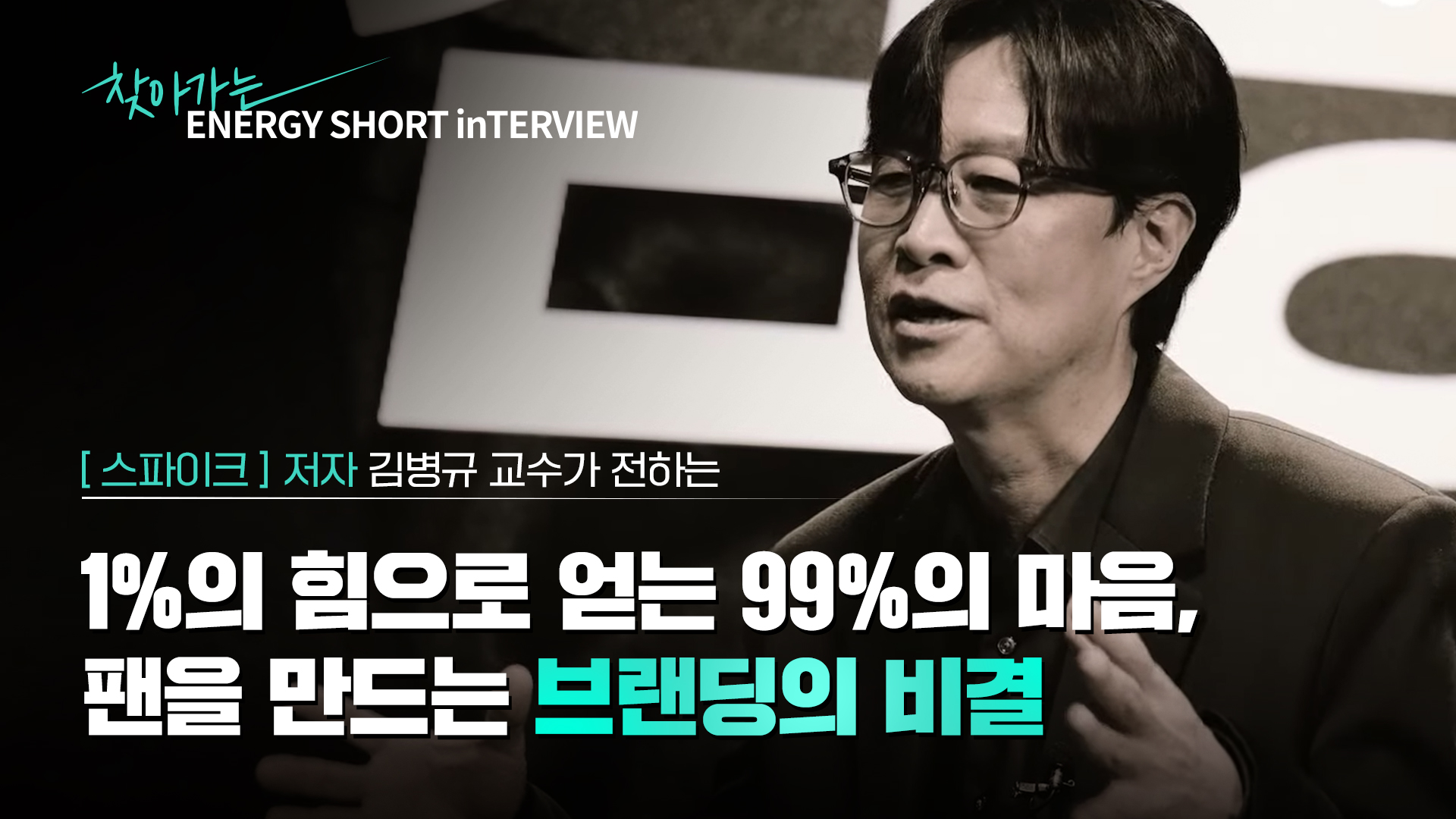 [찾아가는 숏터뷰] 스파이크 저자, 김병규 교수의 에너지 업계 1%가 되기 위한 기업 브랜딩의 핵심 | 찾아가는 에너지숏터뷰 1편