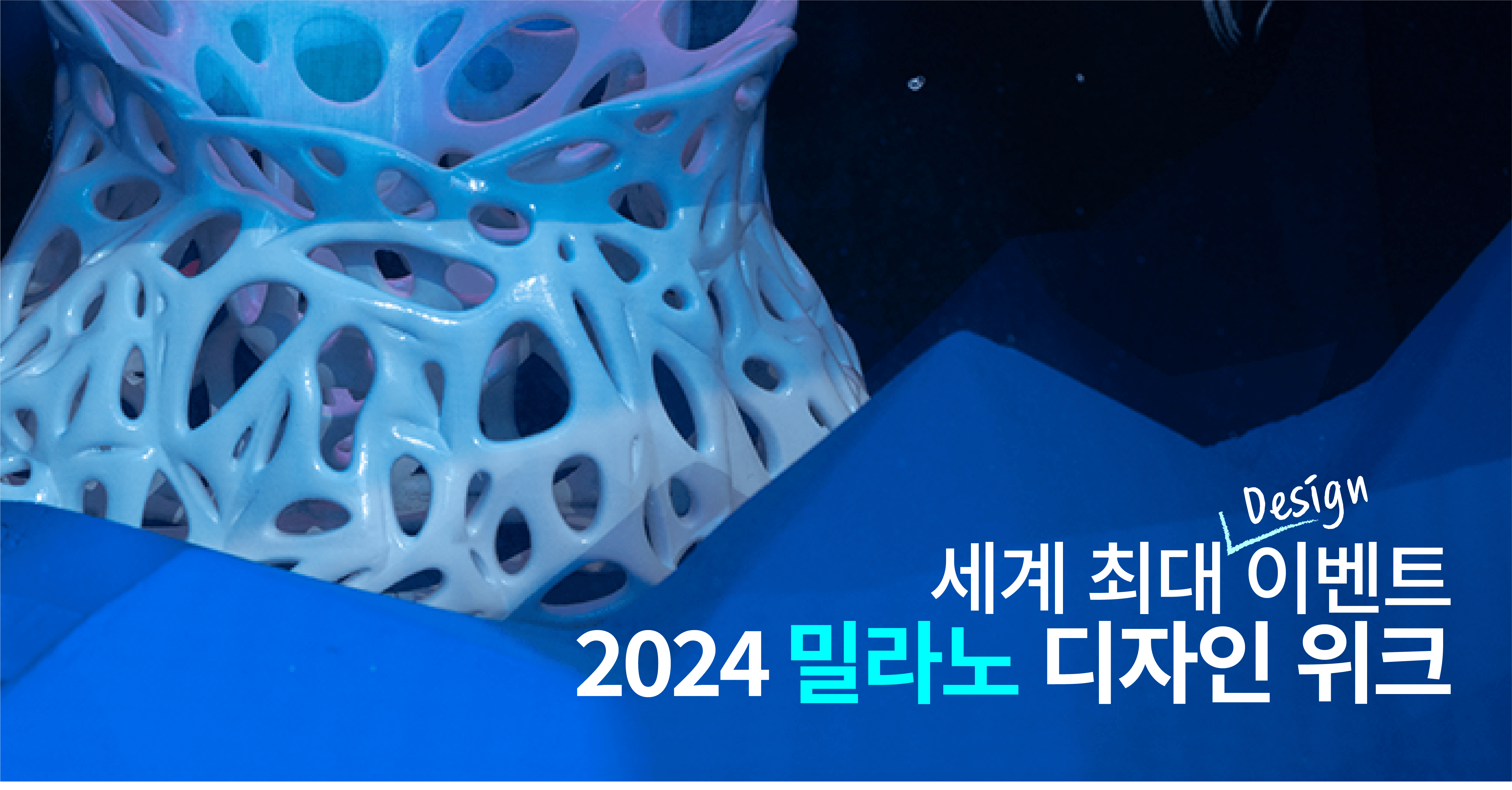 [현장 스케치] 세계 최대 디자인 박람회 ‘밀라노 디자인 위크’ 현장에서 만난 디자인의 미래는? | 자산 1