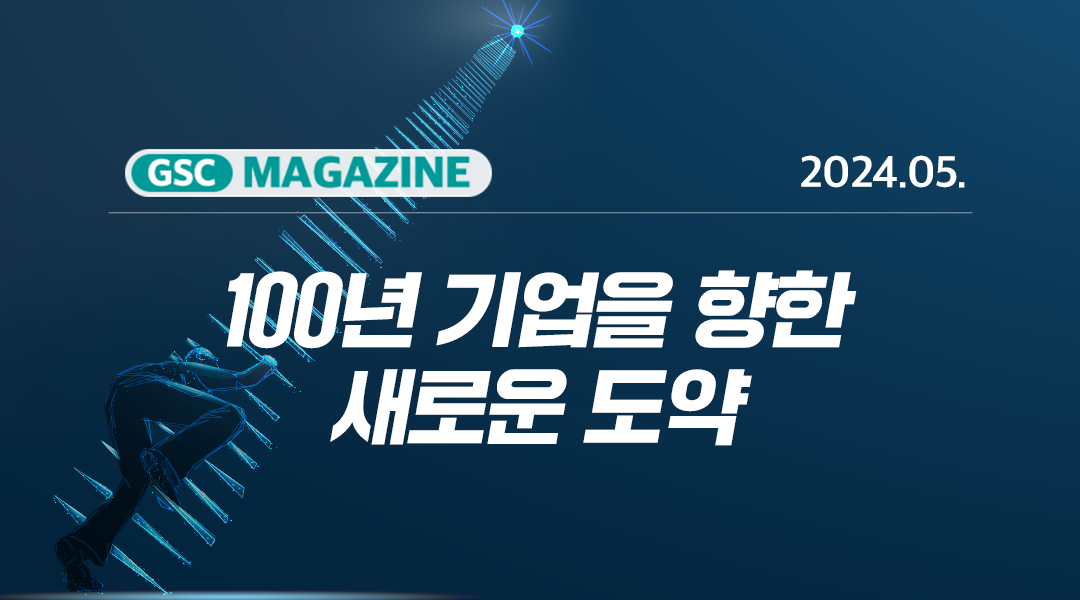 [GS칼텍스 2024년 5월 매거진] 100년 기업을 향한 새로운 도약 | MAY