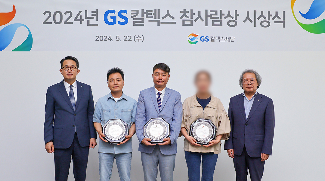 GS칼텍스재단, 2024년도 ‘GS칼텍스 참사람상’ 시상 | TH