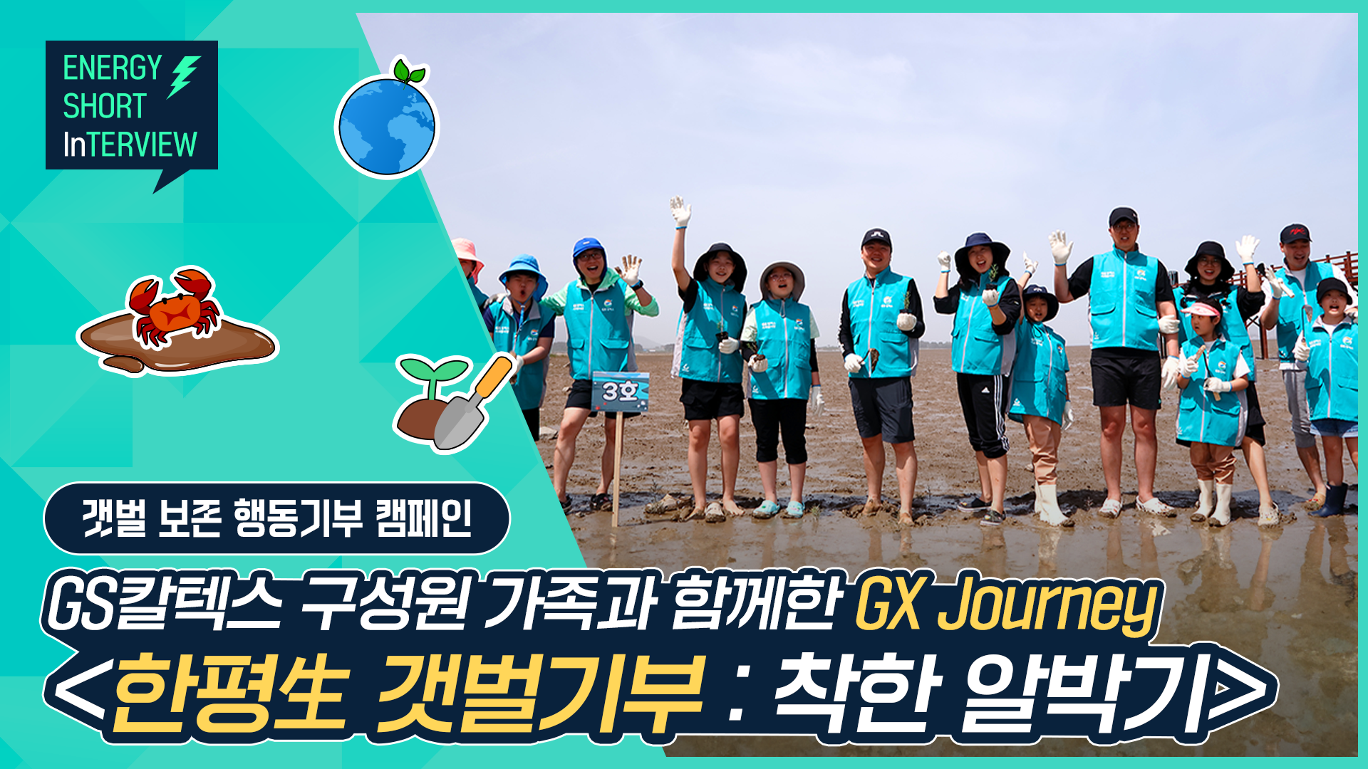 [에너지 숏터뷰] GS칼텍스의 GX Journey, <한평生 갯벌기부> 캠페인 현장에 초대합니다!🌱 | TH F 1