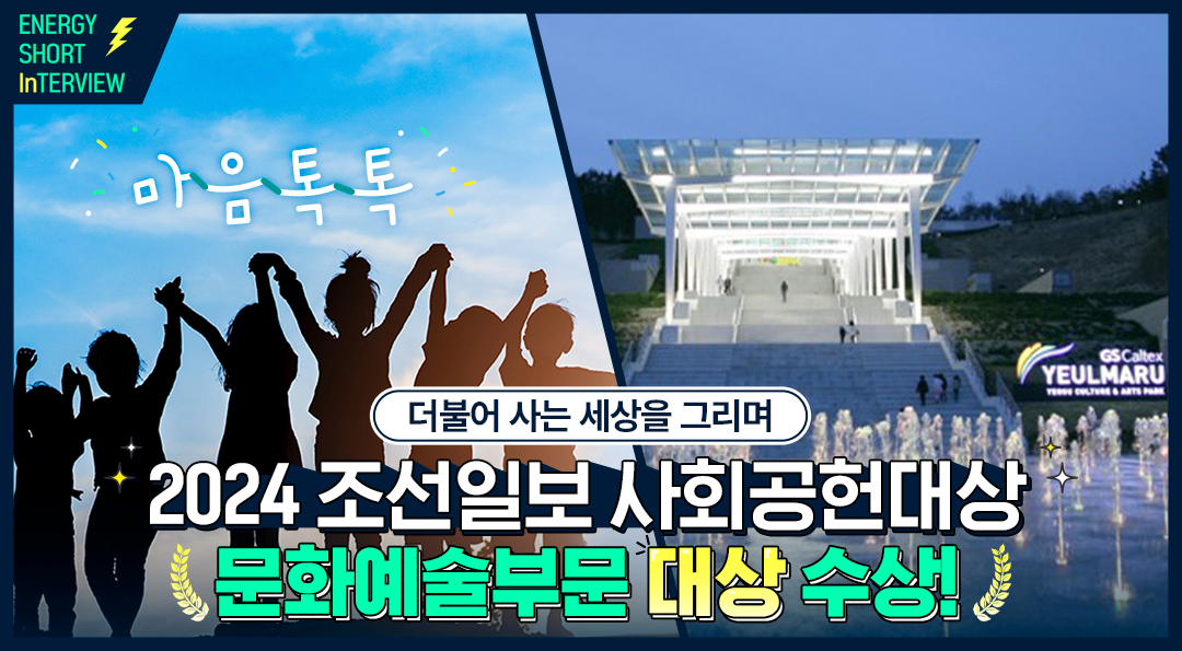 [에너지 숏터뷰] 2024 조선일보 사회공헌대상 문화예술부문 수상! GS칼텍스가 그리는 함께하는 미래 | gsc yt