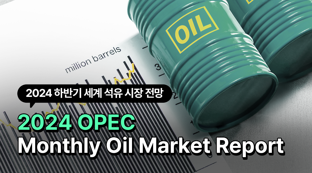 [OPEC] 2024년 하반기 세계 석유 시장 트렌드 살펴보기 | img 2 6