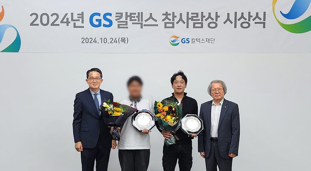 GS칼텍스재단, 2024년도 하반기 ‘GS칼텍스 참사람상’ 시상 | TH 5 1