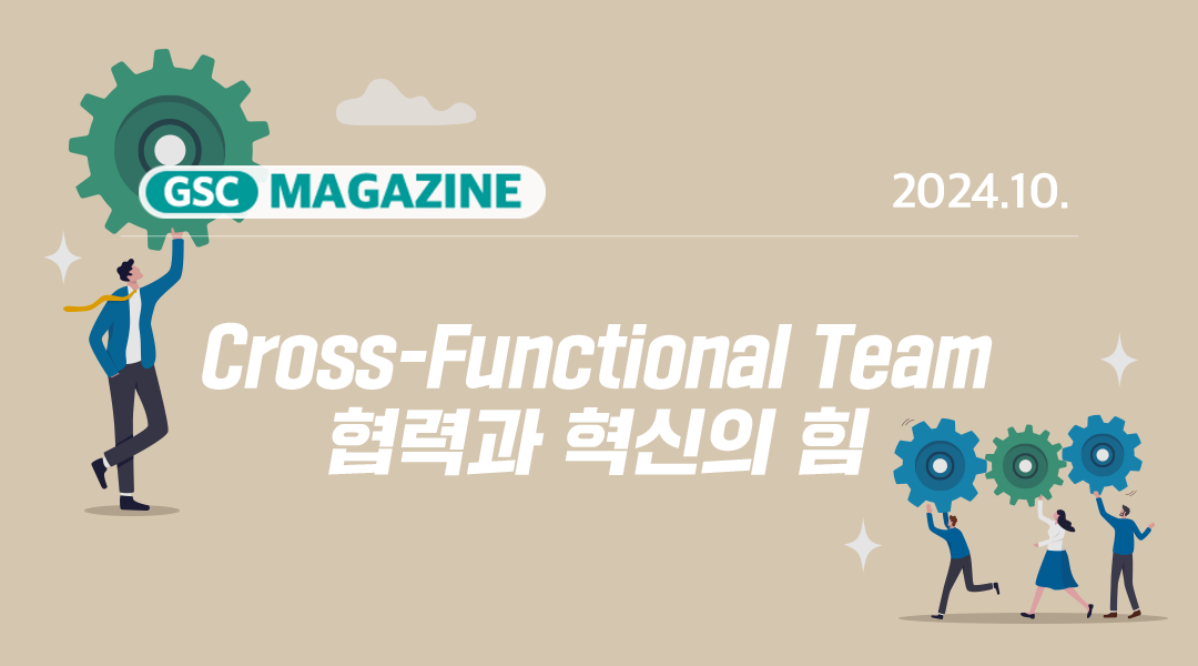 [GS칼텍스 2024년 10월 매거진] Cross-Functional Team:협력과 혁신의 힘 | gsc 10월 매거진 TH