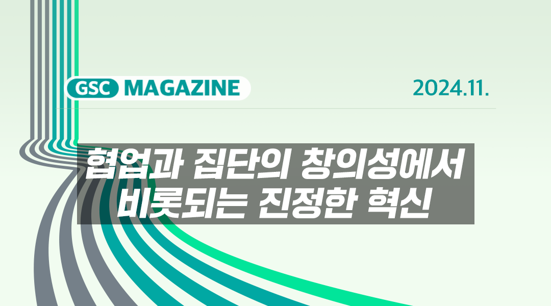 [GS칼텍스 2024년 11월 매거진] 협업과 집단의 창의성에서 비롯되는 진정한 혁신 | AA