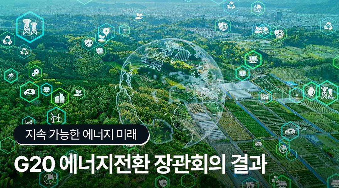 [에너지레포트] 에너지경제연구원, 2024년 G20 에너지전환 장관회의 결과 | TH 14 1