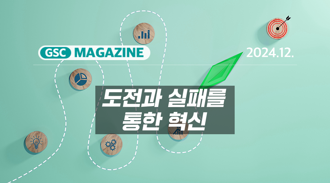 [GS칼텍스 2024년 12월 매거진] 도전과 실패를 통한 혁신 | TH