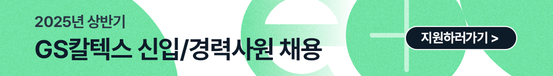 당신의 혁신이 에너지의 미래를 바꿉니다 - GS칼텍스 2025 상반기 인재 모집🌟 | CTA v1