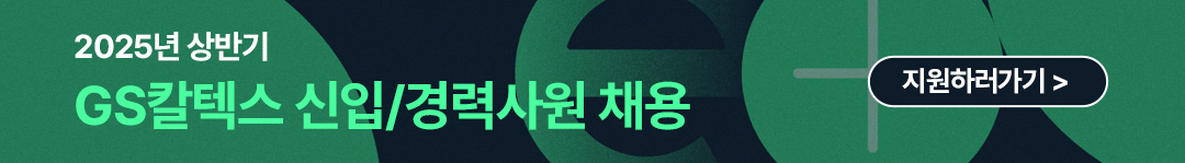 당신의 혁신이 에너지의 미래를 바꿉니다 - GS칼텍스 2025 상반기 인재 모집🌟 | CTA v2
