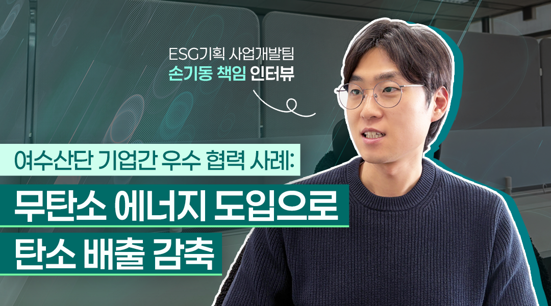 GS칼텍스 무탄소 스팀 무탄소 에너지 탄소 배출 감축 여수산업단지 남해화학