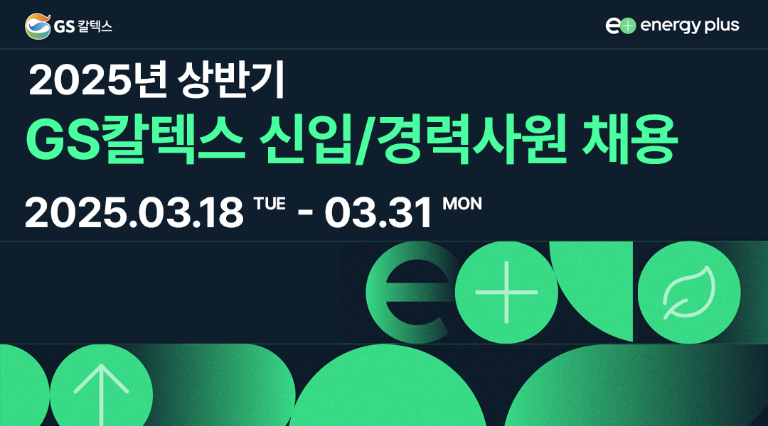 당신의 혁신이 에너지의 미래를 바꿉니다 - GS칼텍스 2025 상반기 인재 모집🌟 |