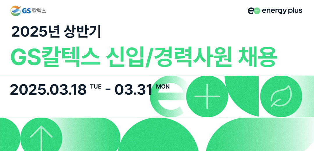 당신의 혁신이 에너지의 미래를 바꿉니다 - GS칼텍스 2025 상반기 인재 모집🌟 | 채용공고 가로형 화이트