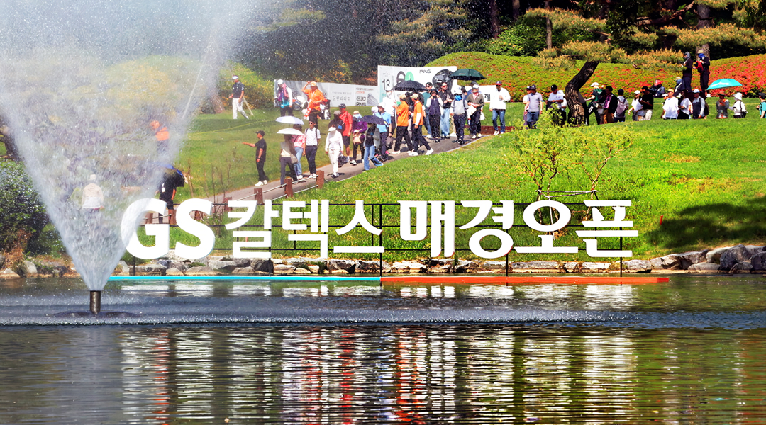 GS칼텍스 매경오픈 골프대회, 44년 역사와 의미 | img1 3