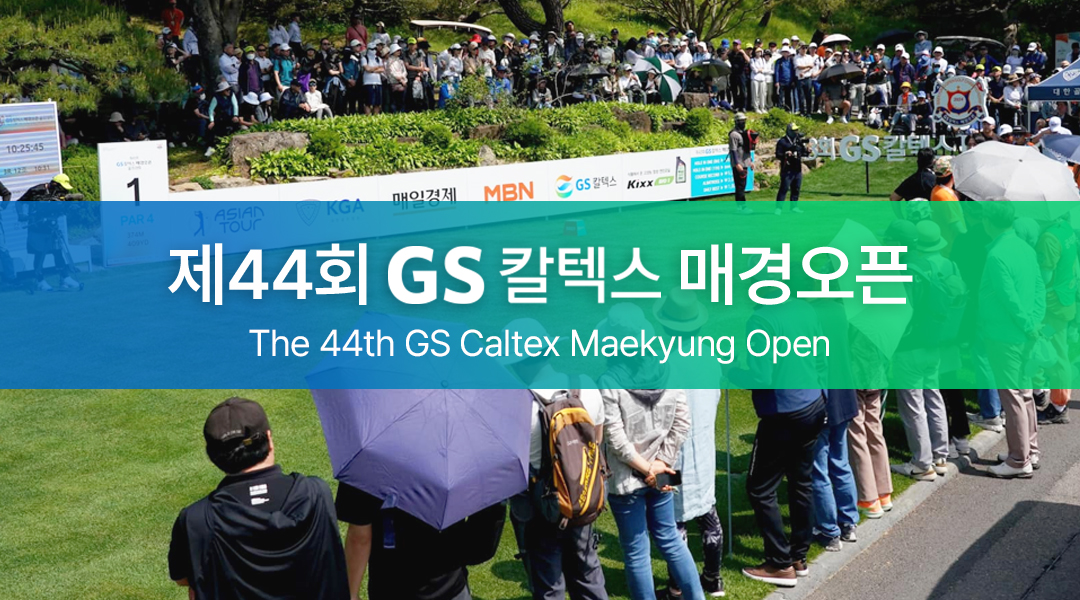 총 상금 13억 달린 제44회 GS칼텍스 매경오픈 골프대회, 선수와 갤러리 모두 즐기는 축제의 장! | mk thumbnail