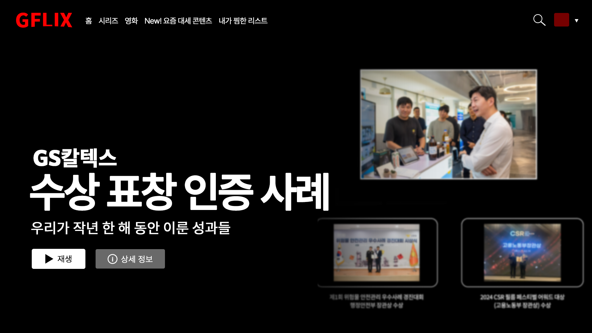 GS칼텍스의 창립기념일을 맞아, 함께 돌아보는 지난 한 해의 성과 | 2024 thumbnail