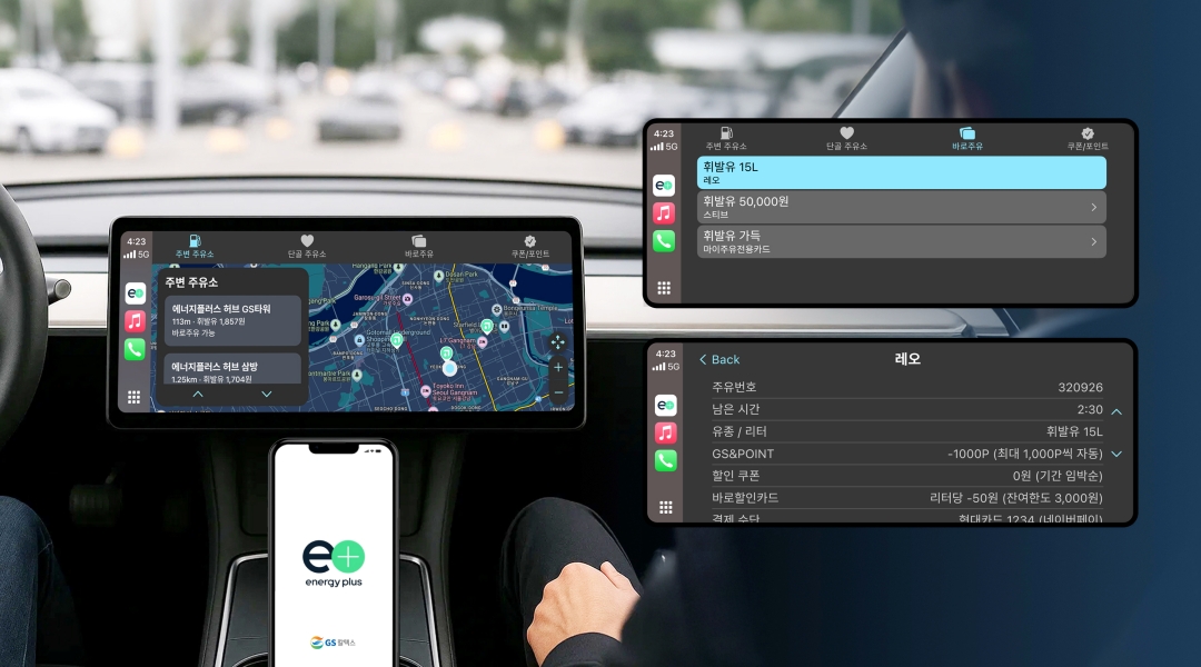 에너지플러스 앱의 Car Play 및 Android Auto 실행 이미지