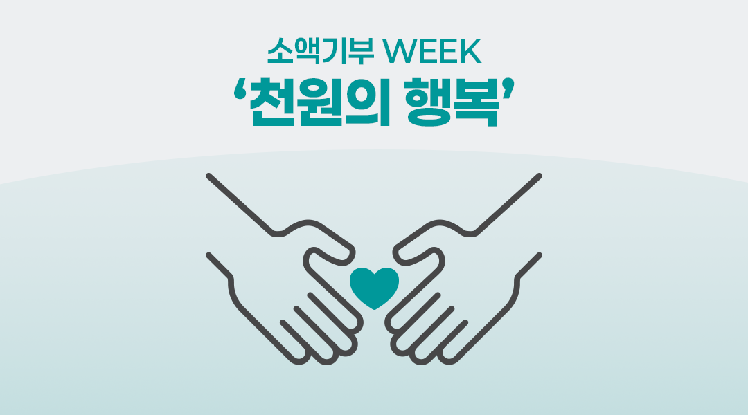 천원 FLEX 해봤니? 소액기부 WEEK '천원의 행복' | img 0