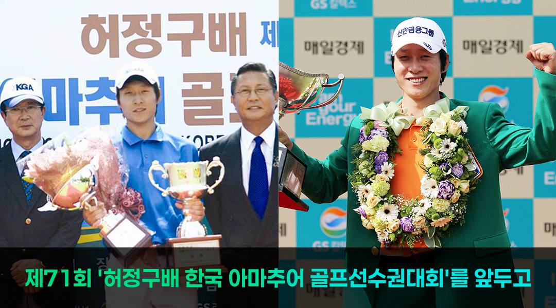 아마추어의 꿈, 그리고 프로의 도전: GS가 뒷받침해온 한국 남자골프 | 71st huhjeonggoo amateur golf 2